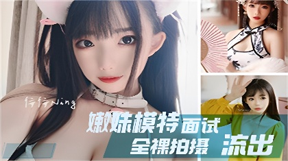 堪比果条全网独家首发极品嫩妹模特360度裸露特写流出