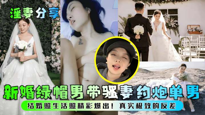 【淫妻分享】新婚绿帽男带骚妻约炮单男！结婚照生活照精彩爆出！真实极致的反差！